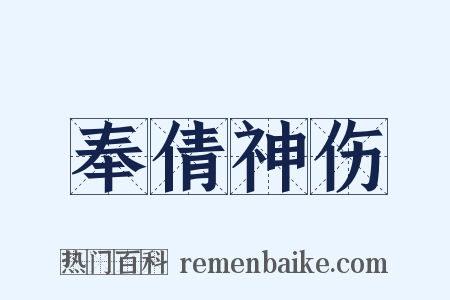奉倩神伤是什么意思的图片